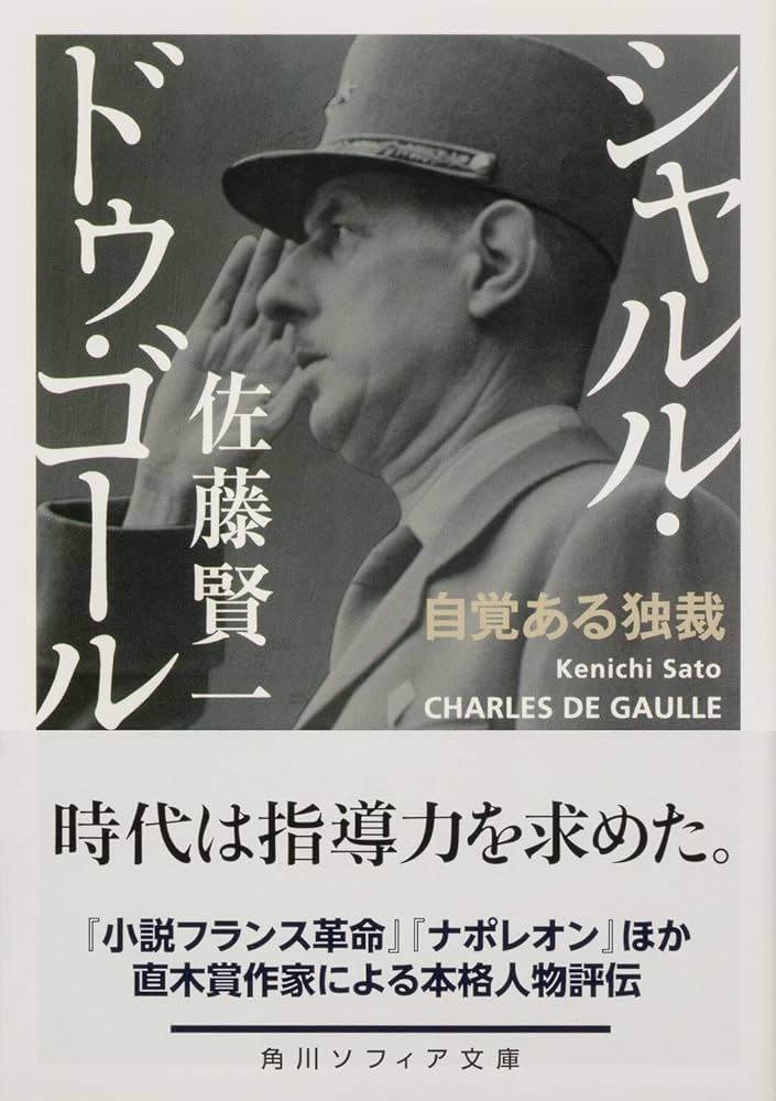シャルル・ドゥ・ゴール 自覚ある独裁 (角川ソフィア文庫